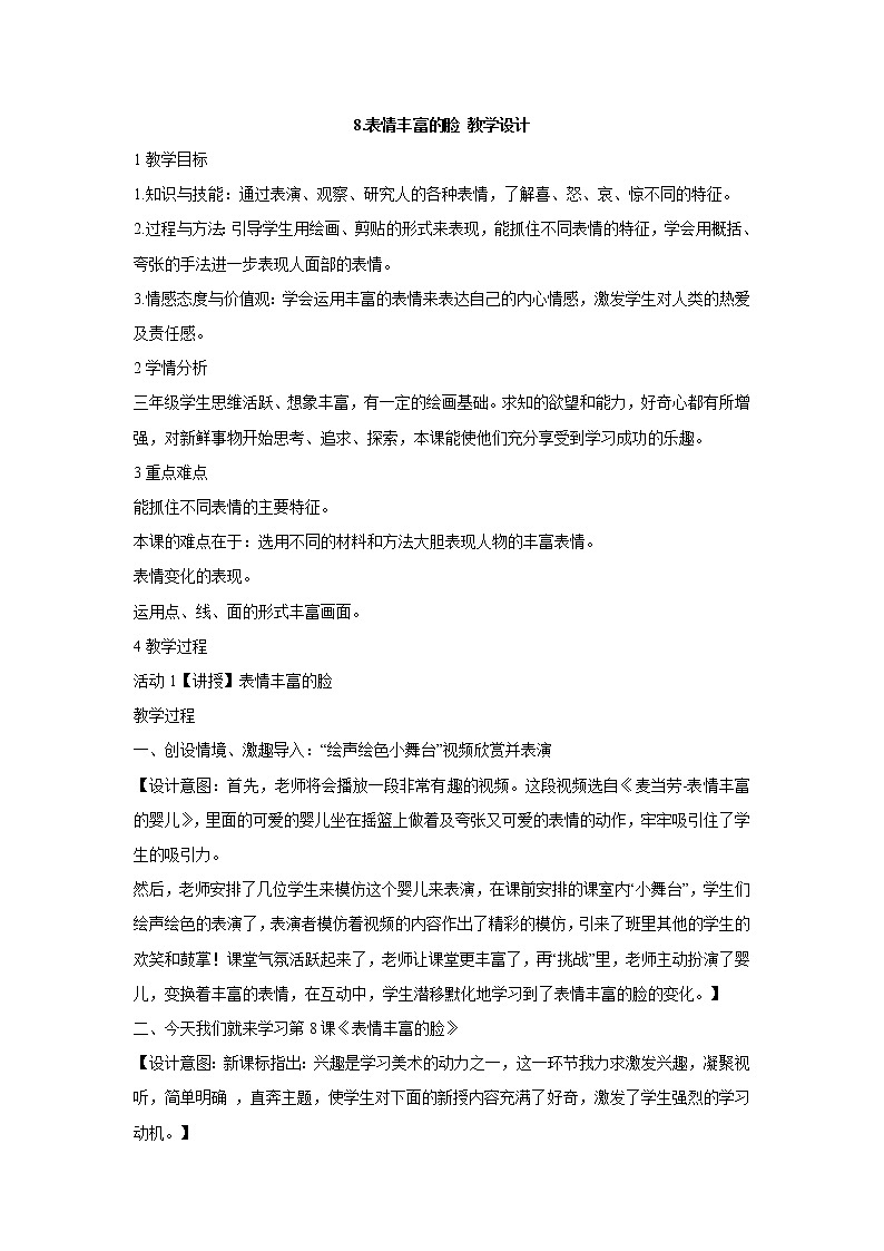 岭南版美术三年级下册 8.表情丰富的脸 教学设计 (1)第1页