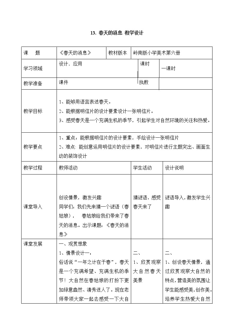 岭南版美术三年级下册 13. 春天的消息 教学设计 (表格式)01