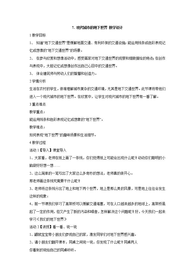 岭南版美术三年级下册 7. 现代城市的地下世界 教学设计 (4)01