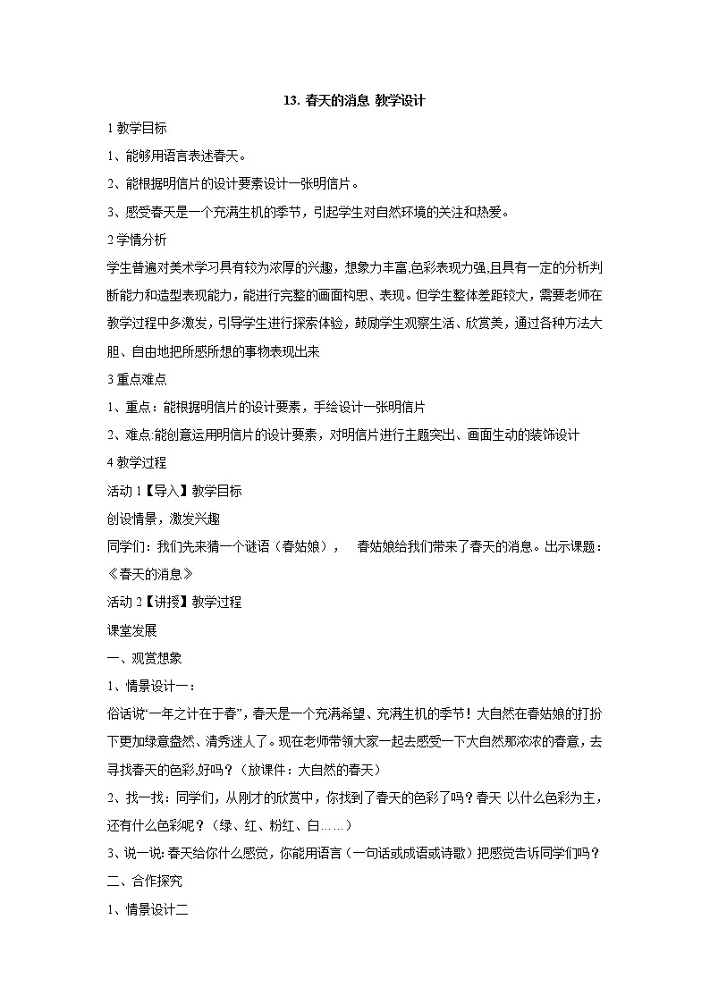 岭南版美术三年级下册 13. 春天的消息 教学设计 (4)第1页