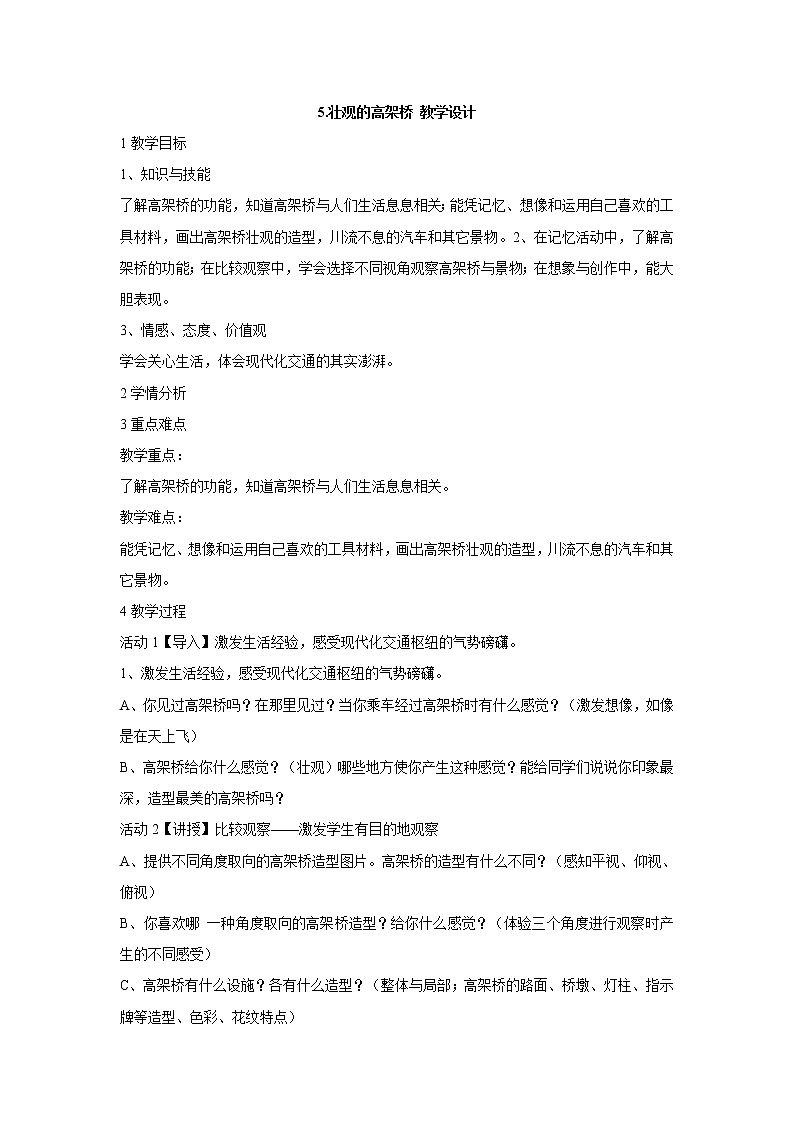 岭南版美术三年级下册 5.壮观的高架桥 教学设计 (1)第1页
