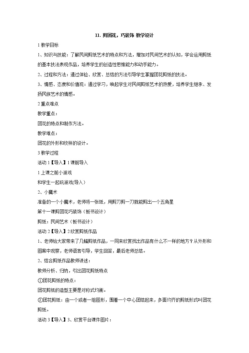 岭南版美术三年级下册 11. 剪团花，巧装饰 教学设计 (2)01