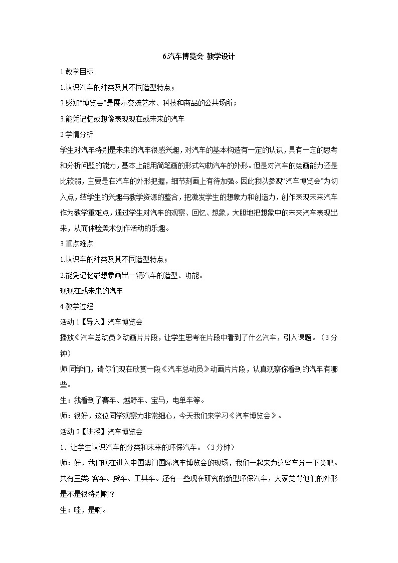 岭南版美术三年级下册 6.汽车博览会 教学设计 (5)01