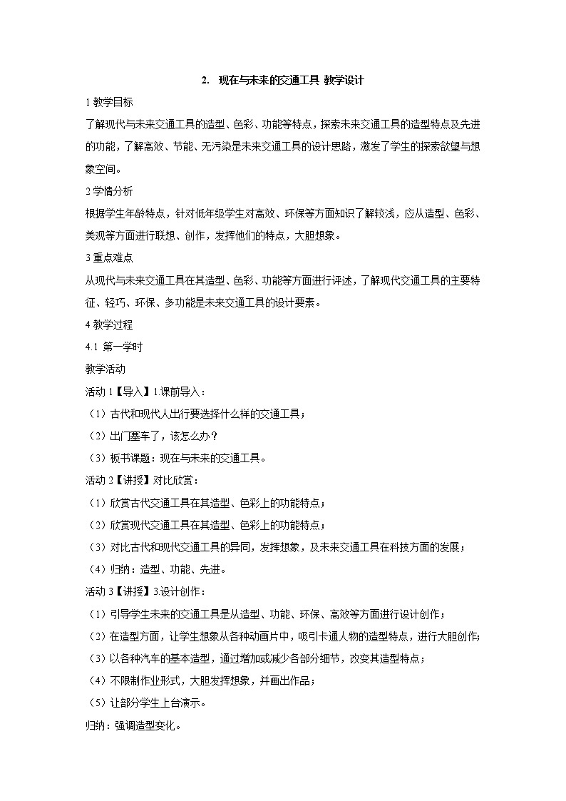 岭南版美术三年级下册 2.　现在与未来的交通工具 教学设计01