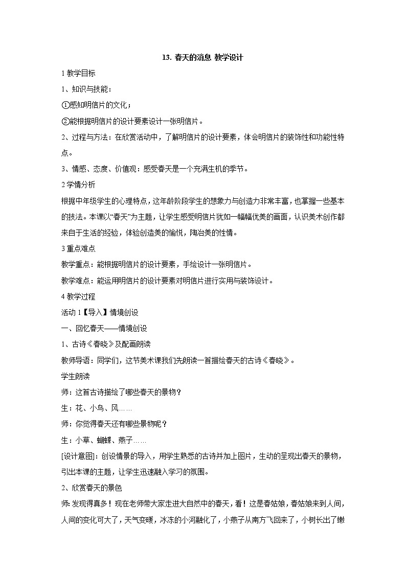 岭南版美术三年级下册 13. 春天的消息 教学设计 (2)01