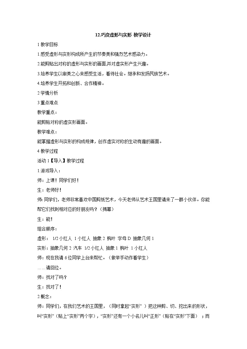 岭南版美术三年级下册 12.巧变虚形与实形 教学设计 (1)01
