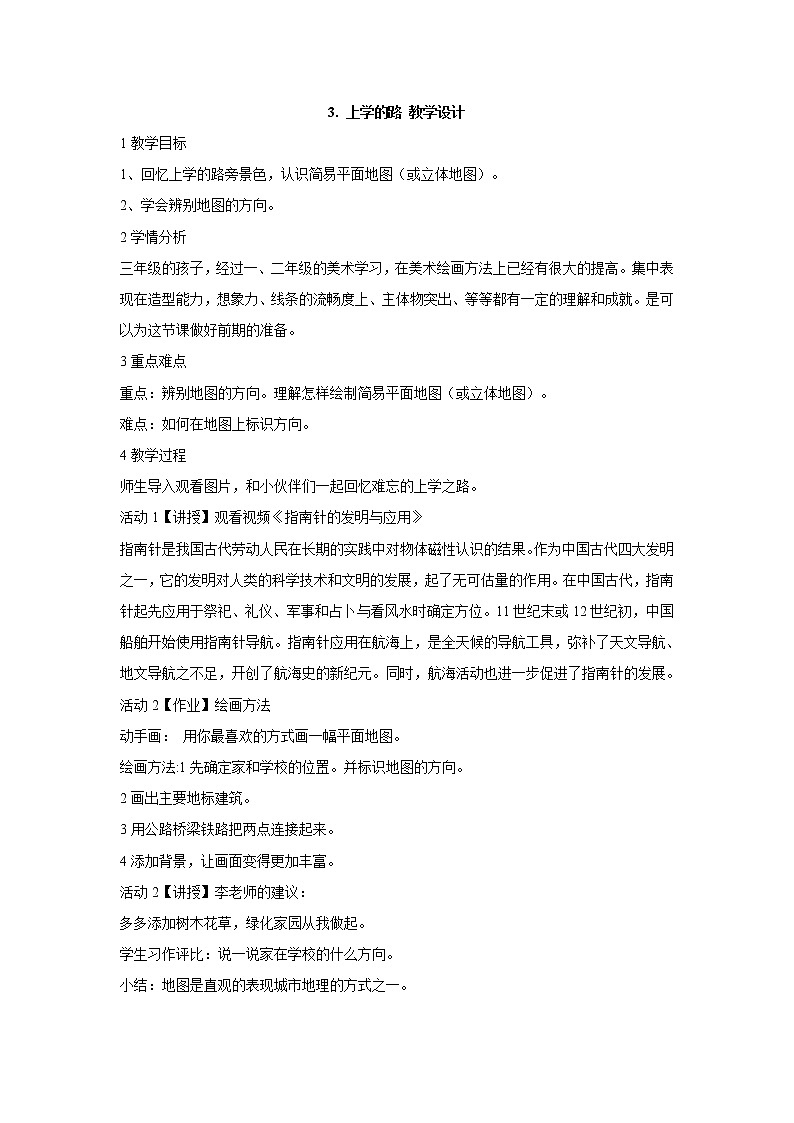 岭南版美术三年级下册 3. 上学的路 教学设计 (1)01