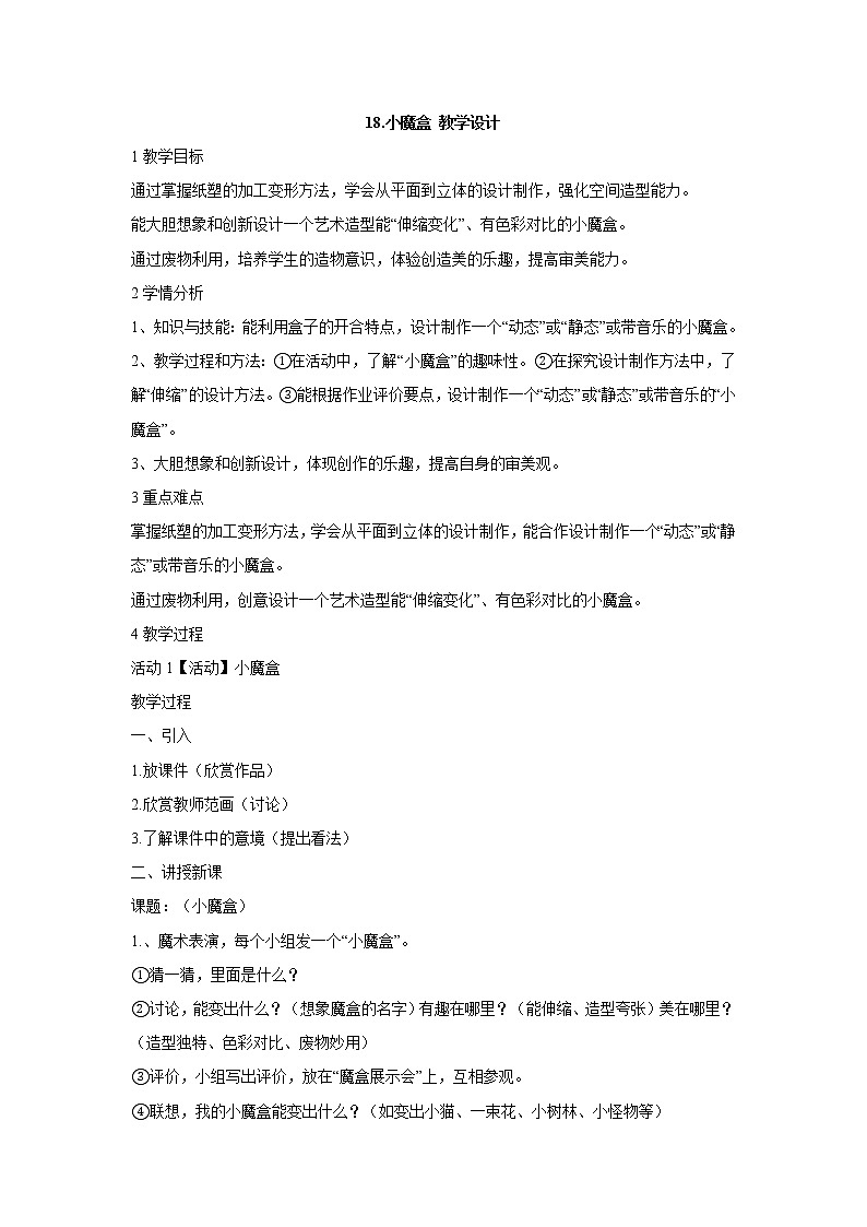 岭南版美术三年级下册 18.小魔盒 教学设计01