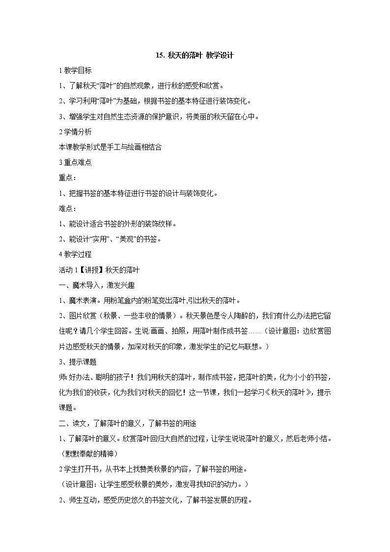 岭南版美术三年级下册 15. 秋天的落叶 教学设计 (6)01