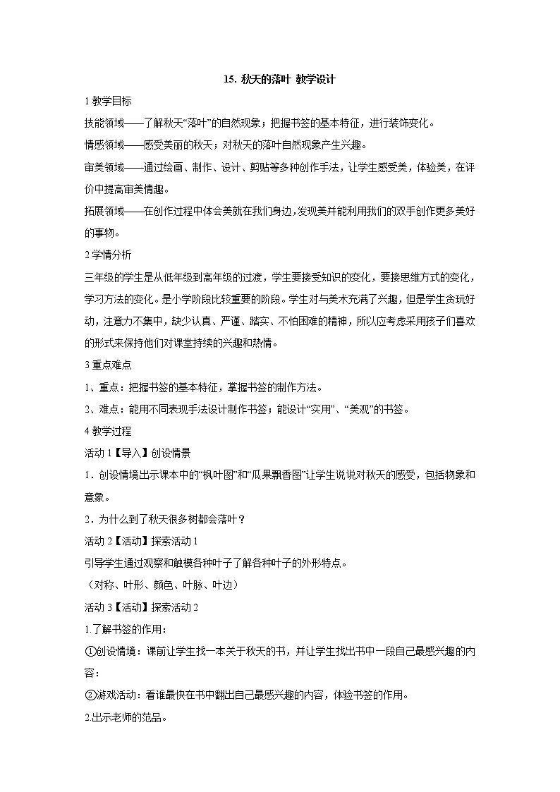 岭南版美术三年级下册 15. 秋天的落叶 教学设计 (3)第1页