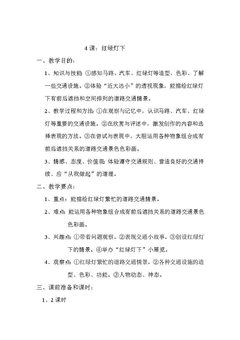 岭南版美术三年级下册 4. 红绿灯下 教案01
