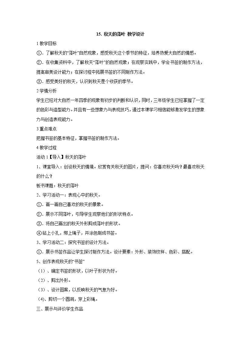 岭南版美术三年级下册 15. 秋天的落叶 教学设计 (4)01