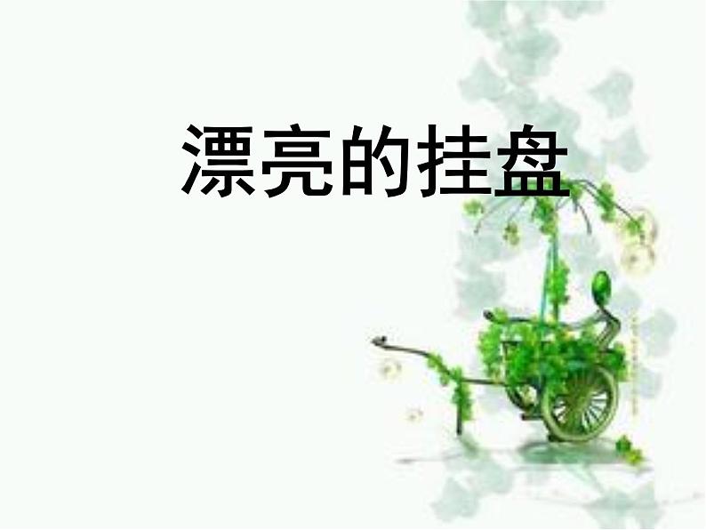 岭南版美术四年级上册 8.漂亮的挂盘 课件 教案01