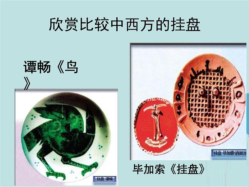 岭南版美术四年级上册 8.漂亮的挂盘 课件 教案05