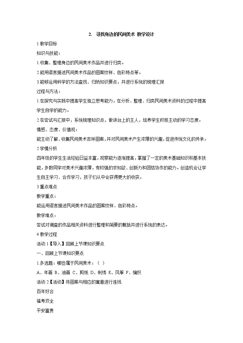 2. 寻找身边的民间美术 教学设计 (2)第1页