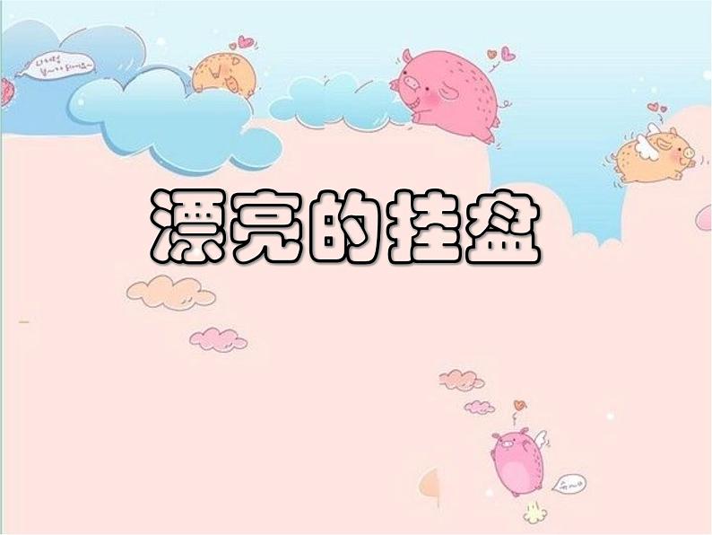 岭南版美术四年级上册 8.漂亮的挂盘 课件 教案 (4)01