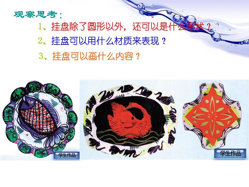 岭南版美术四年级上册 8.漂亮的挂盘 课件 教案 (4)02
