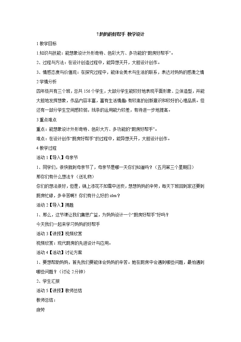7.妈妈的好帮手 教学设计 (2)第1页