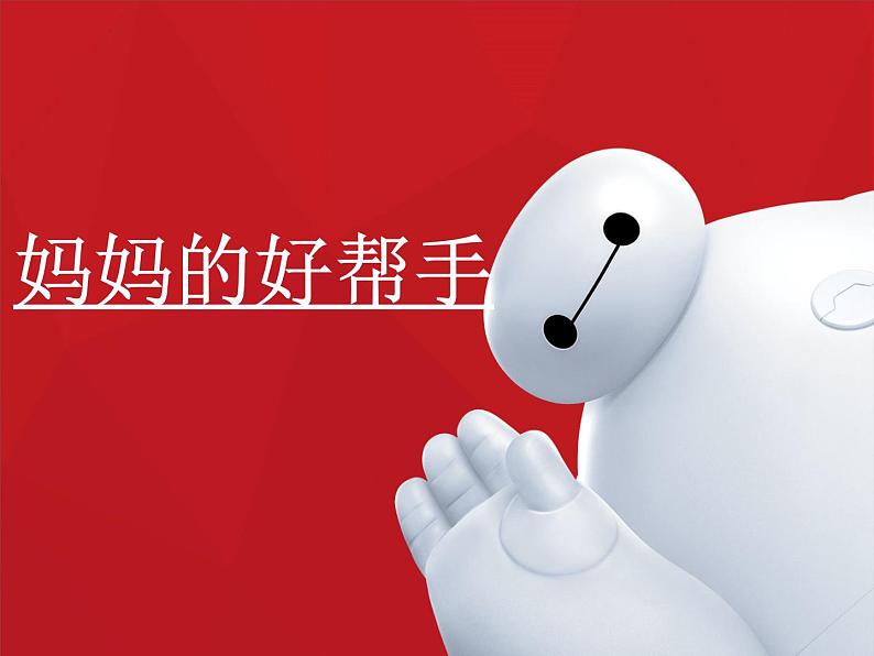 7.妈妈的好帮手 课件 (2)第1页