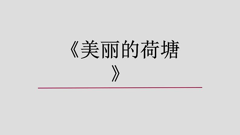 岭南版美术四年级上册 11 美丽的荷塘 课件（5张PPT） 教案01