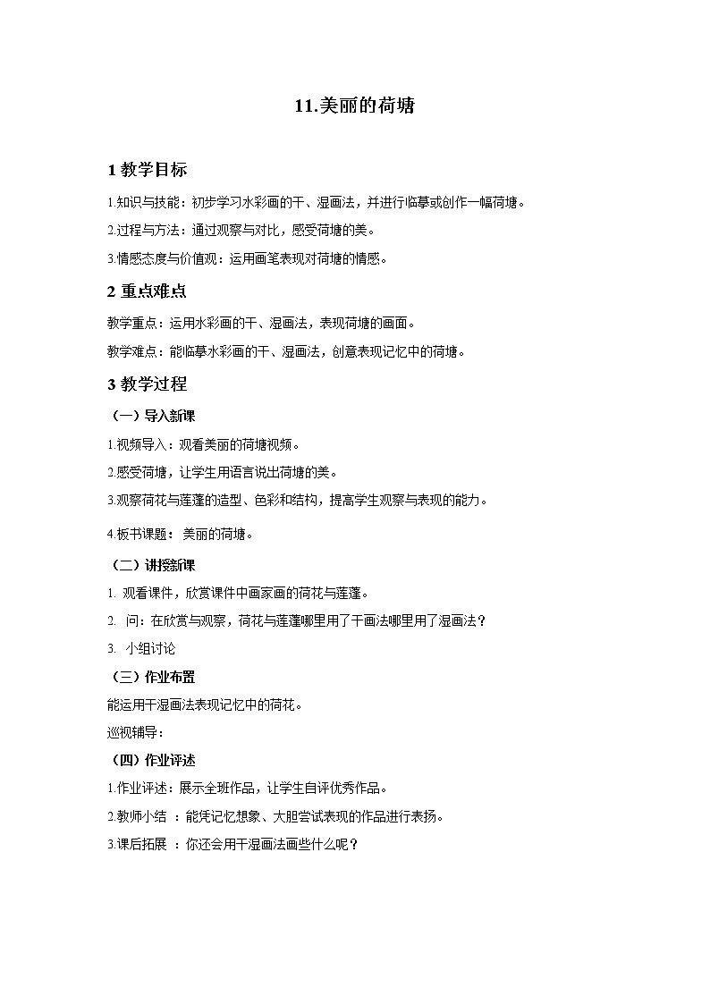 岭南版美术四年级上册 11 美丽的荷塘 课件（5张PPT） 教案01