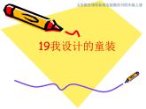 我設(shè)計的童裝PPT課件免費(fèi)下載