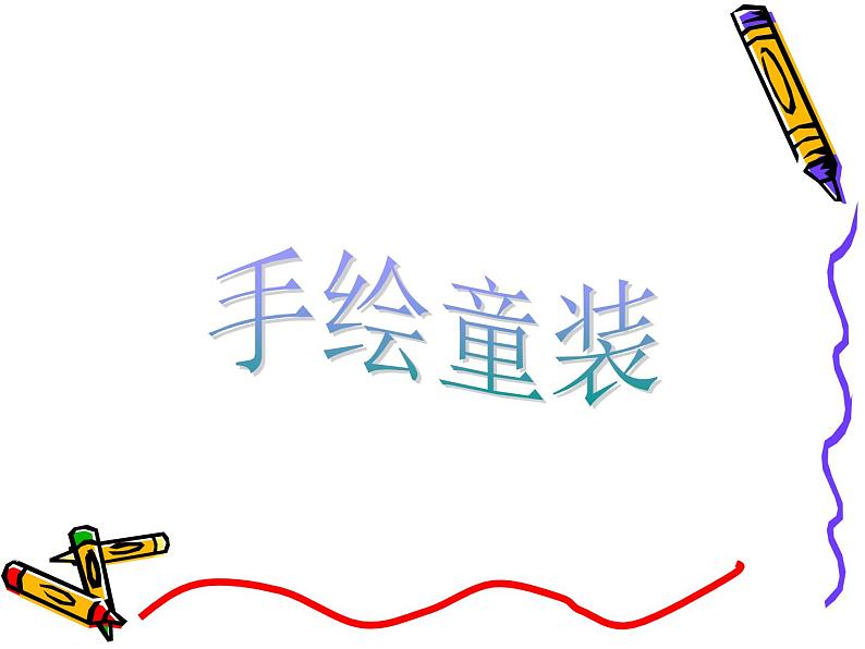 我设计的童装PPT课件免费下载05