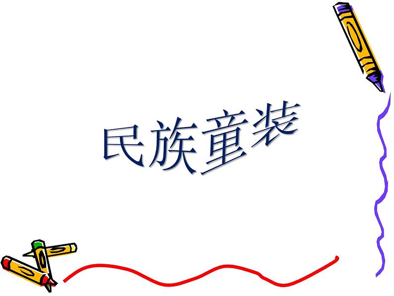 我设计的童装PPT课件免费下载07