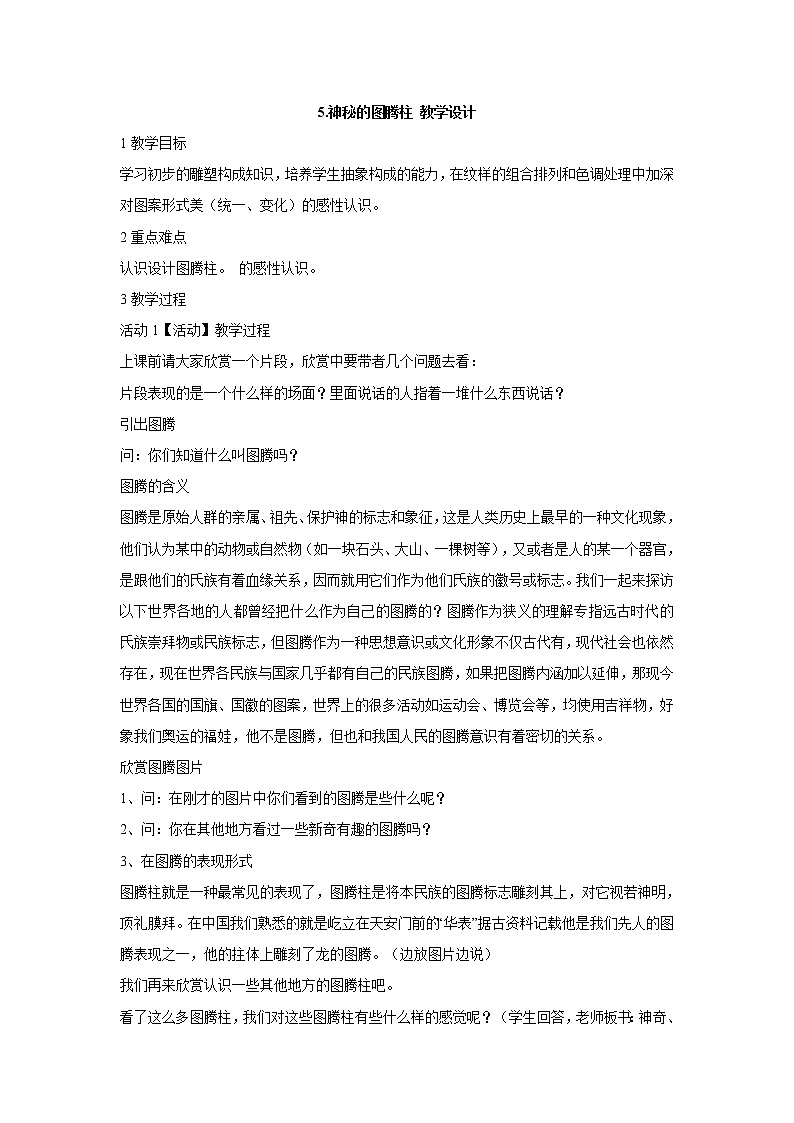 神秘的图腾柱PPT课件免费下载01