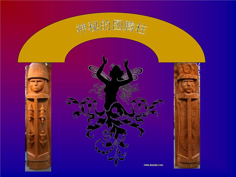 神秘的图腾柱PPT课件免费下载08