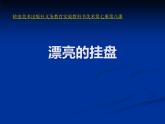 漂亮的掛盤PPT課件免費下載