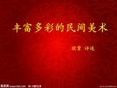 丰富多彩的民间美术PPT课件免费下载