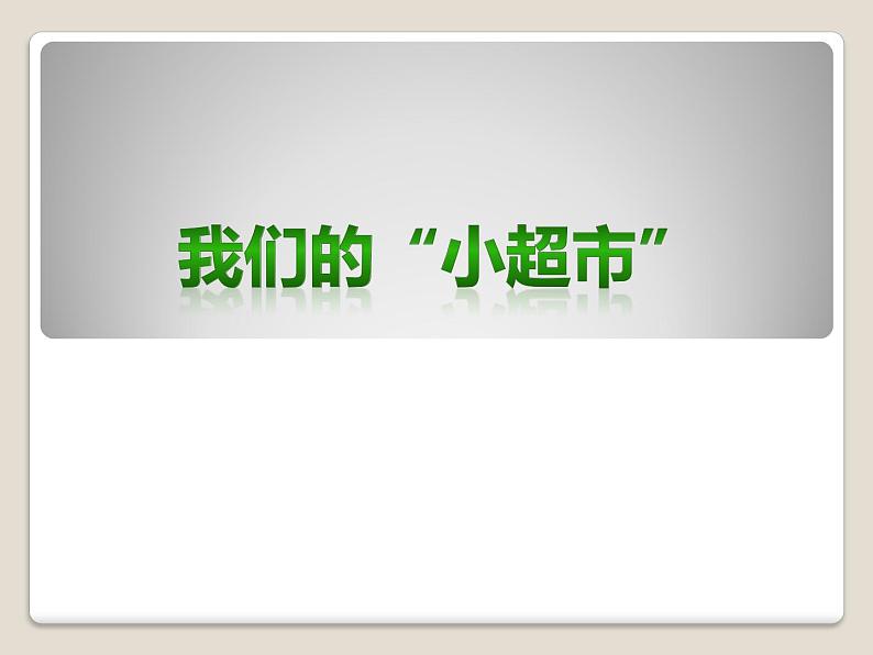 岭南版美术四年级上册 我们的“小超市”课件PPT01