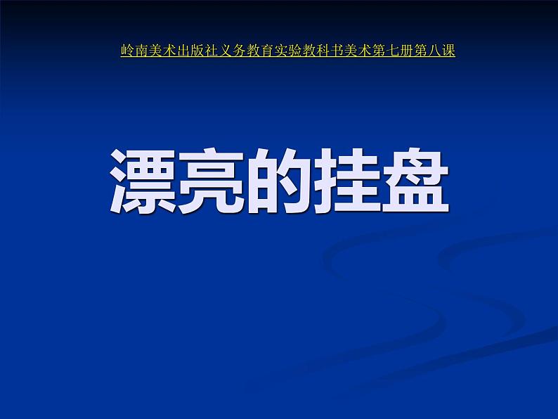 岭南版美术四年级上册 8. 漂亮的挂盘 课件 （11张PPT）第1页