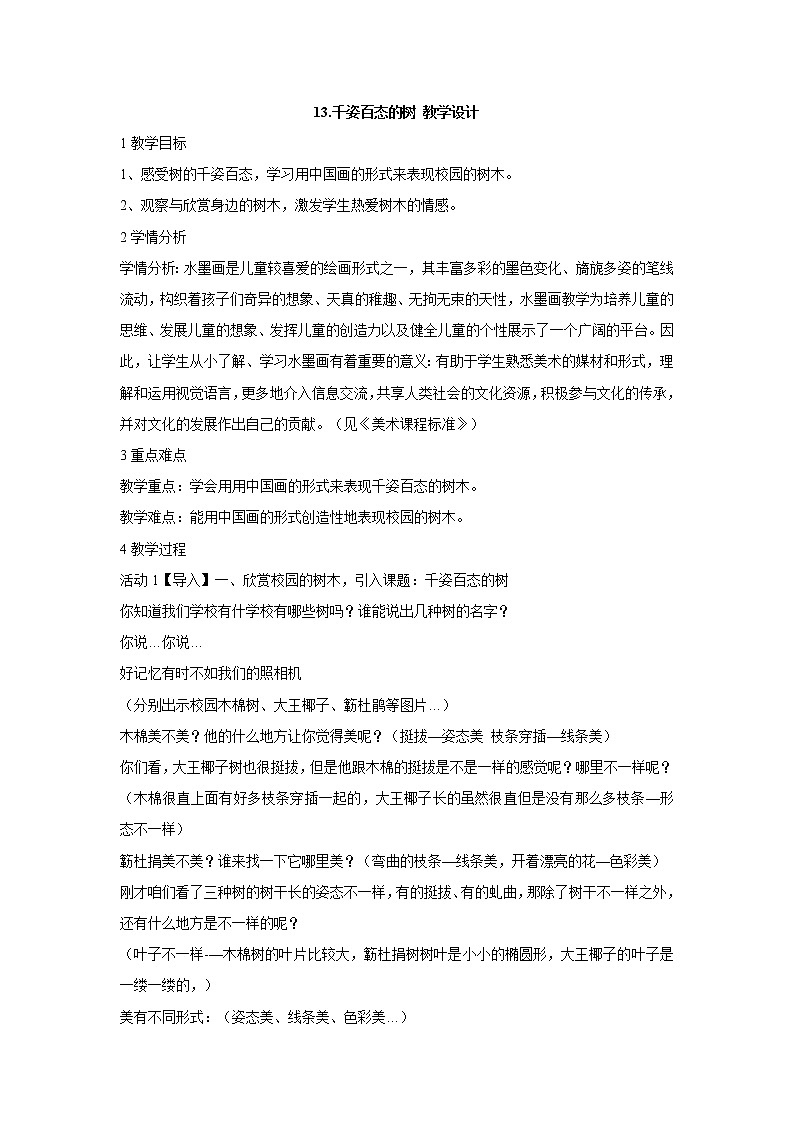 岭南版美术四年级上册 13.千姿百态的树 课件 教案 (2)01