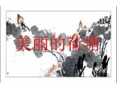 嶺南版美術(shù)四年級(jí)上冊(cè) 11.美麗的荷塘 課件 教案 (2)