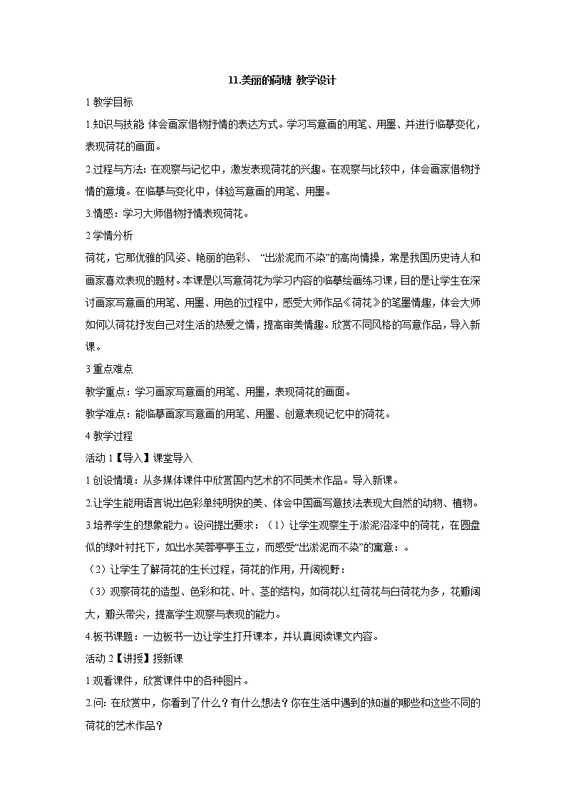 岭南版美术四年级上册 11.美丽的荷塘 课件 教案01