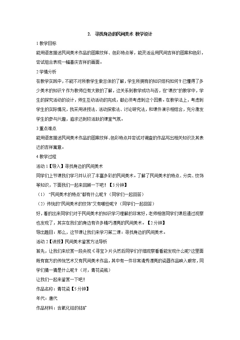 2. 寻找身边的民间美术 教学设计 (1)第1页