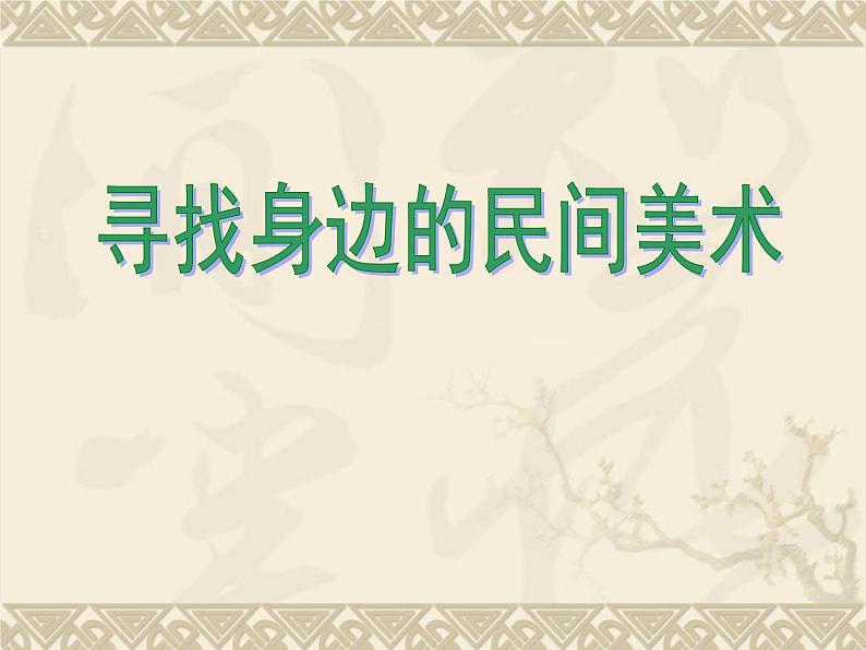 2. 寻找身边的民间美术 课件 (1)第1页