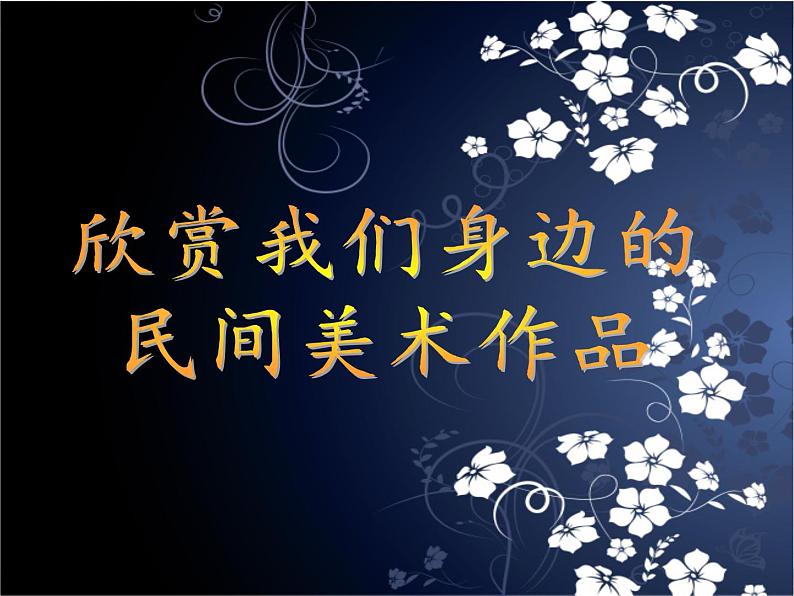 2. 寻找身边的民间美术 课件 (1)第2页