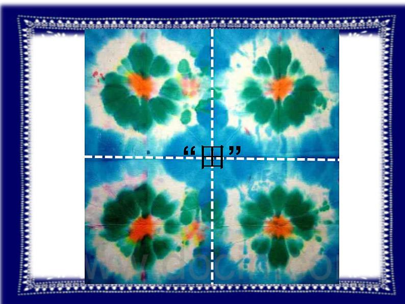 美术四年级上岭南版6.16印染“花布”课件(19张)06