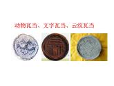 岭南版美术四年级上册 泥板动物 课件 教案 素材