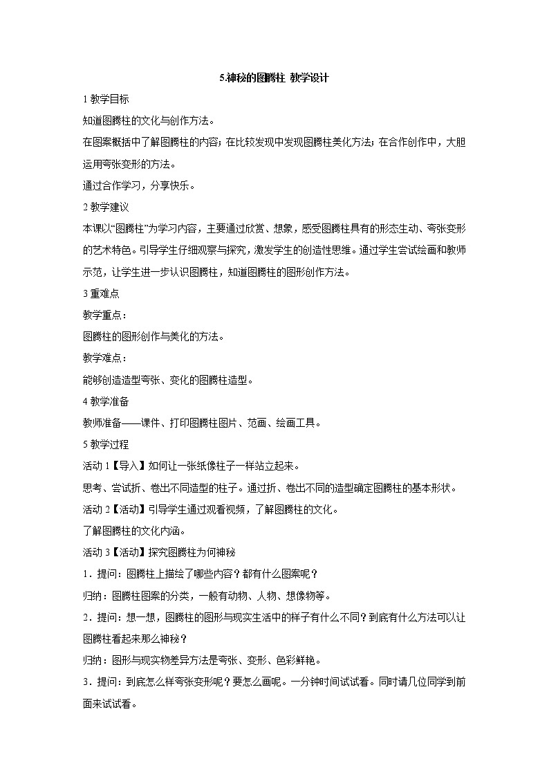 5.神秘的图腾柱 教学设计 (2)第1页