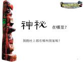 岭南版美术四年级上册 5.神秘的图腾柱 课件 教案 (2)