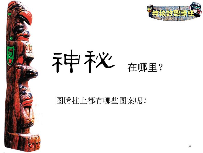 5.神秘的图腾柱 课件 (2)第4页