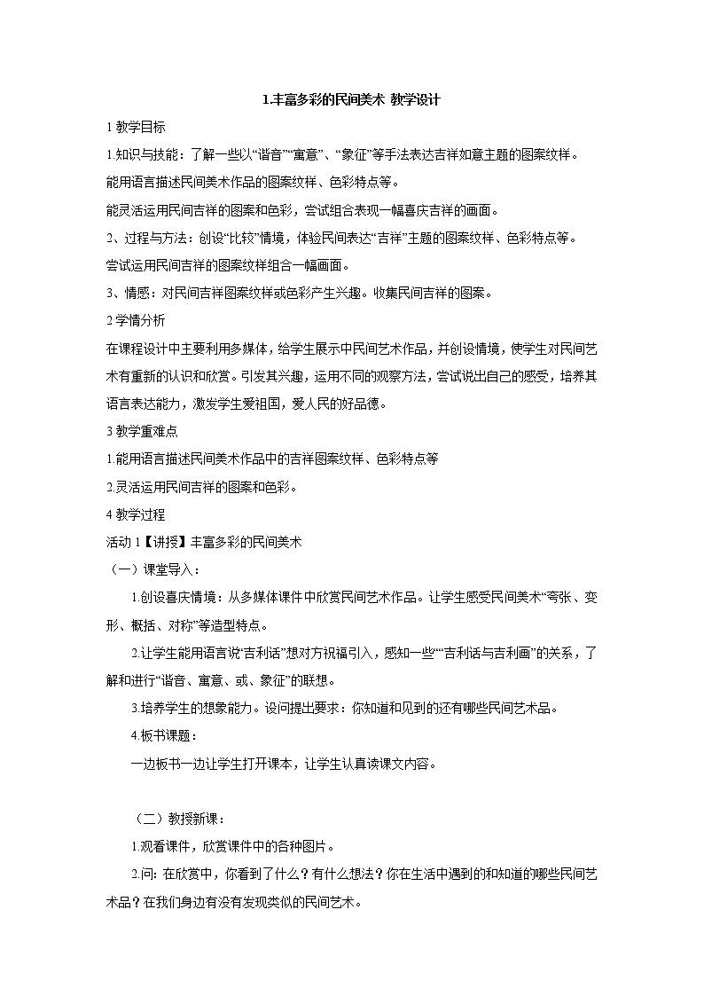 岭南版美术四年级上册 1.丰富多彩的民间美术 教学设计 (2)01