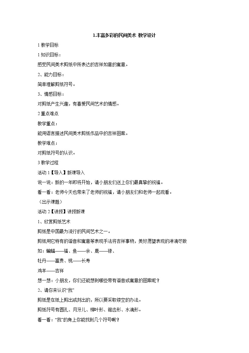 岭南版美术四年级上册 1.丰富多彩的民间美术 教学设计 (1)第1页