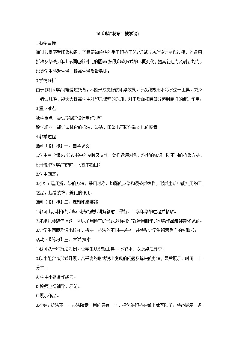岭南版美术四年级上册 16.印染“花布” 教学设计 (1)01