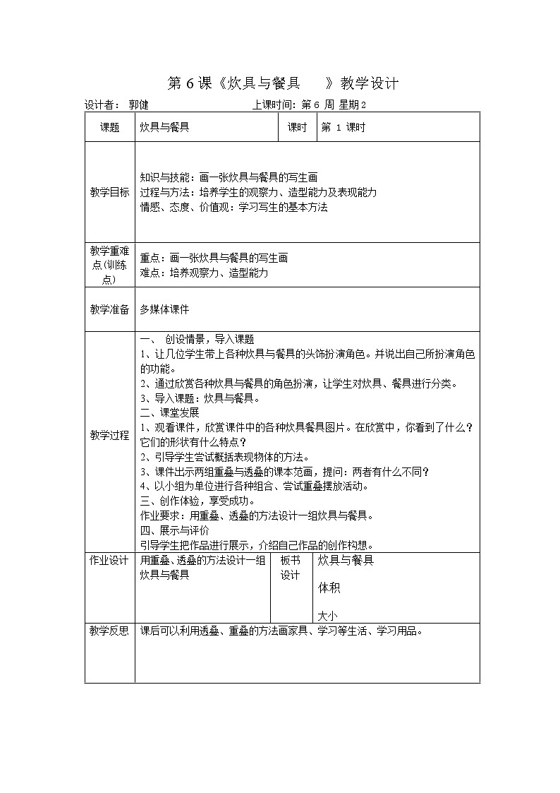岭南版美术四年级上册 6. 炊具与餐具 教案01