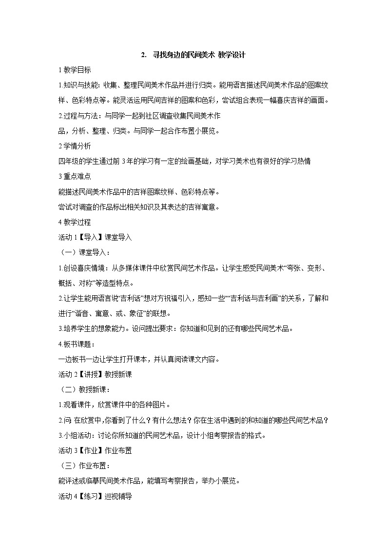 岭南版美术四年级上册 2.　寻找身边的民间美术 教学设计 (1)01